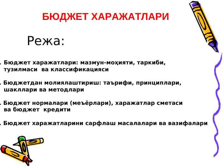 БЮДЖЕТ ХАРАЖАТЛАРИ || Byudjet xarajatlari