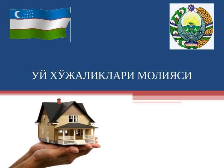 УЙ ХЎЖАЛИКЛАРИ МОЛИЯСИ || Uy xo'jaliklari moliyasi