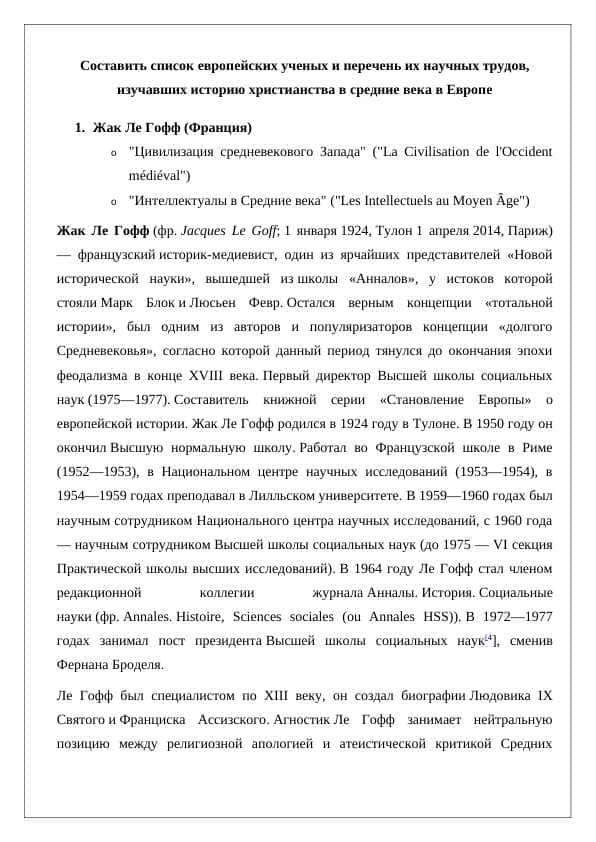 Составить список европейских ученых и перечень их научных трудов, изучавших историю христианства в средние века в Европе