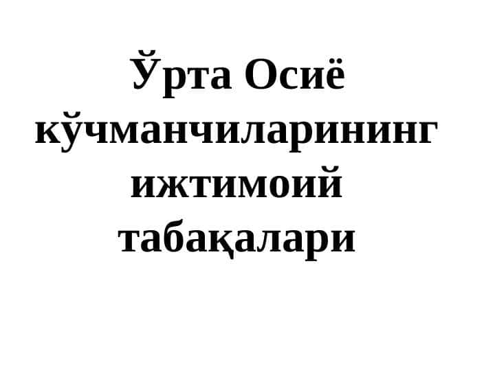 Ӯрта Осиё кучманчиларнинг ижтимоий табақалари