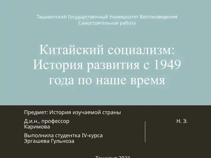 Китайский социализм:История развития с 1949 года по наше время