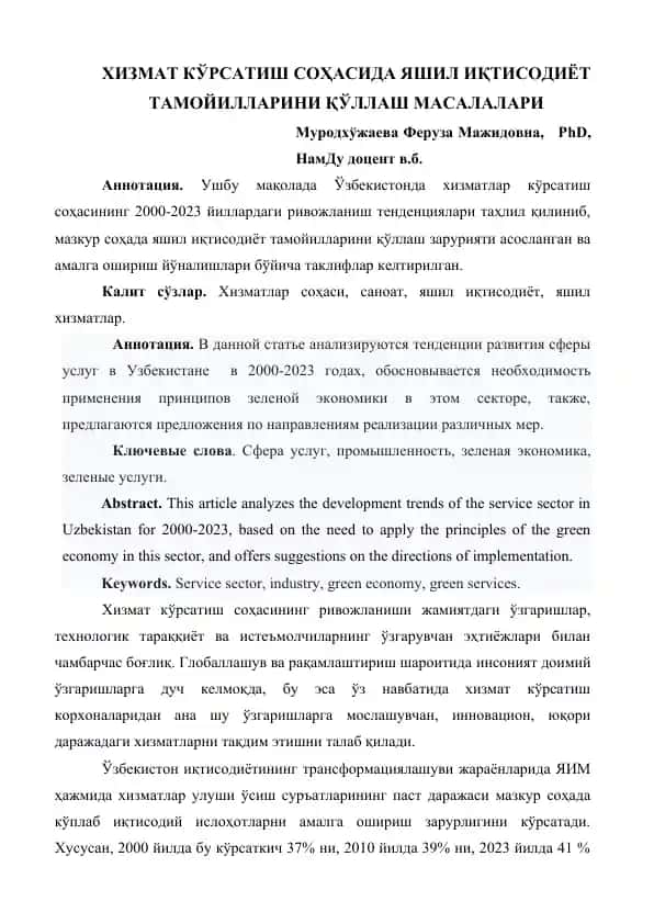 Хизмат кўрсатиш соҳасида яшил иқтисодиёт тамойилларини қўллаш масалалари