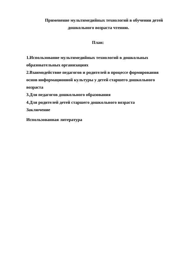 Применение мультимедийных технологий в обучении детей дошкольного возраста чтению.