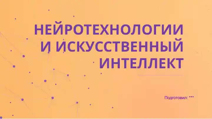 Нейротехнологии и искусственный интеллект
