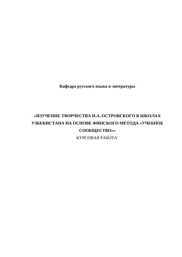 ИЗУЧЕНИЕ ТВОРЧЕСТВА Н.А. ОСТРОВСКОГО В ШКОЛАХ УЗБЕКИСТАНА НА ОСНОВЕ ФИНСКОГО МЕТОДА «УЧЕБНОЕ СООБЩЕСТВО