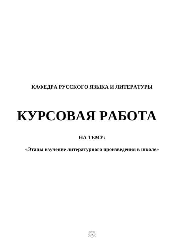 Этапы изучение литературного произведения в школе
