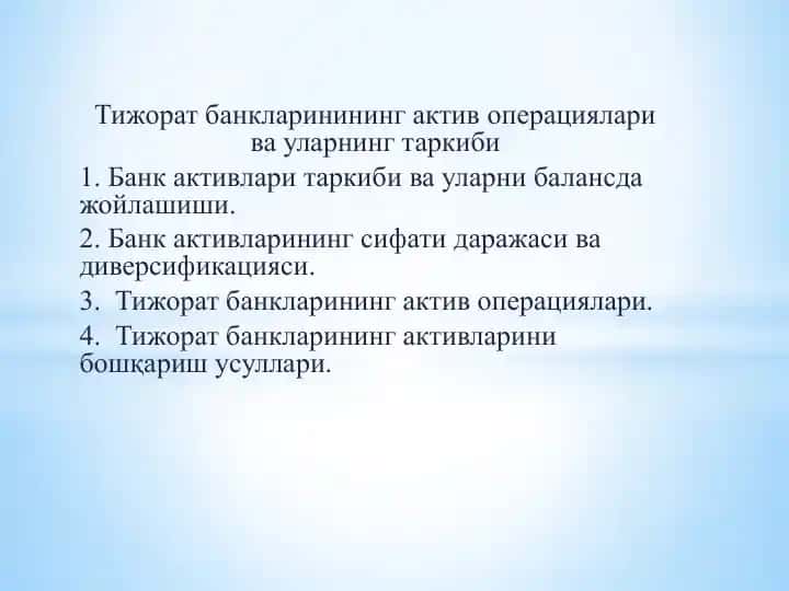 Тижоратбанкларининг актив операциялари