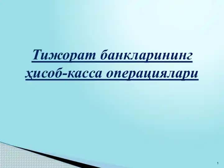 Банкларда касса операцияларини ташкил этиш