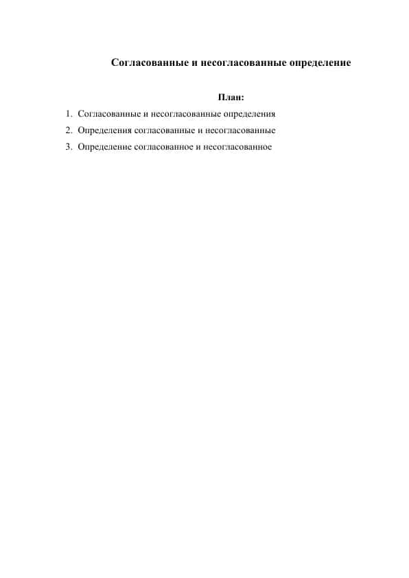 Согласованные и несогласованные определение