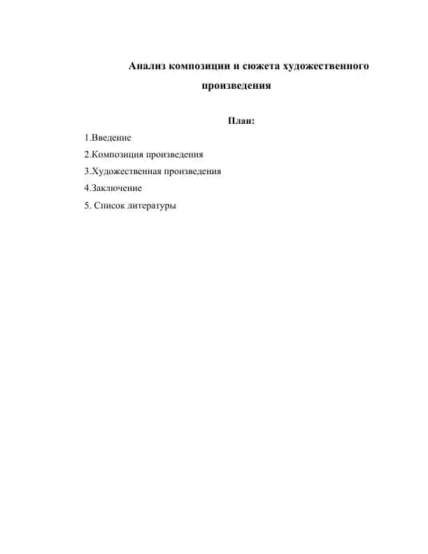 Aнализ композиции и сюжета художественного произведения