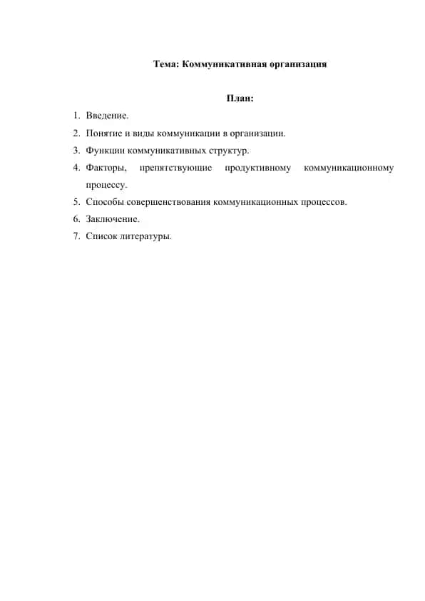 Коммуникативная организация