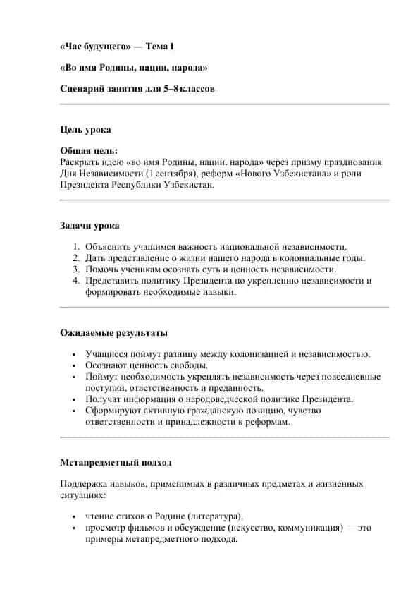 «Во имя Родины, нации, народа» Сценарий занятия для 5–8 классов