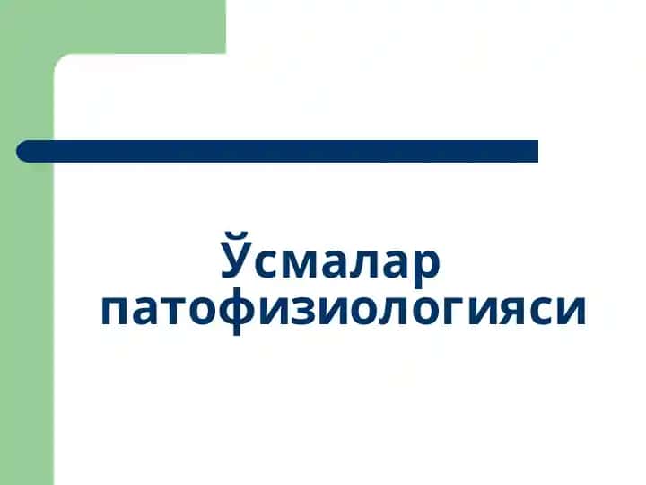 O'smalar patafiziologiyasi