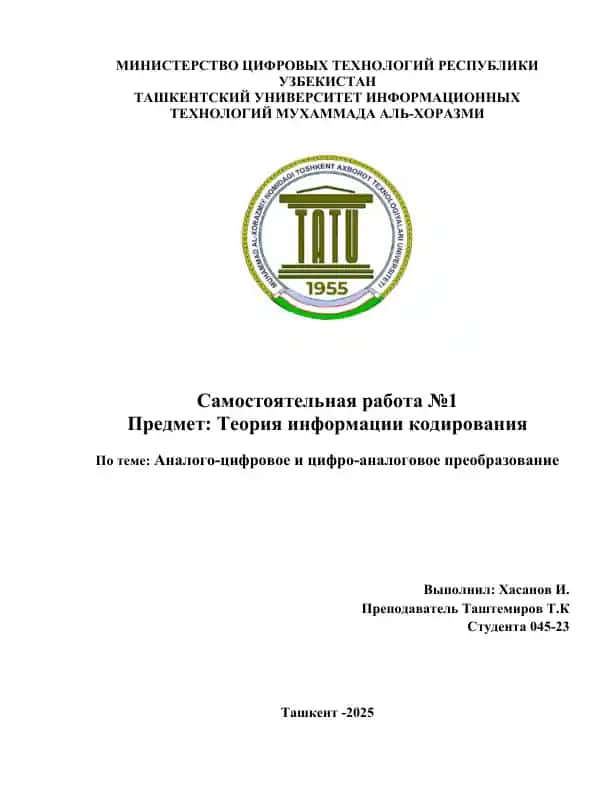 Аналого-цифровое и цифро-аналоговое преобразование