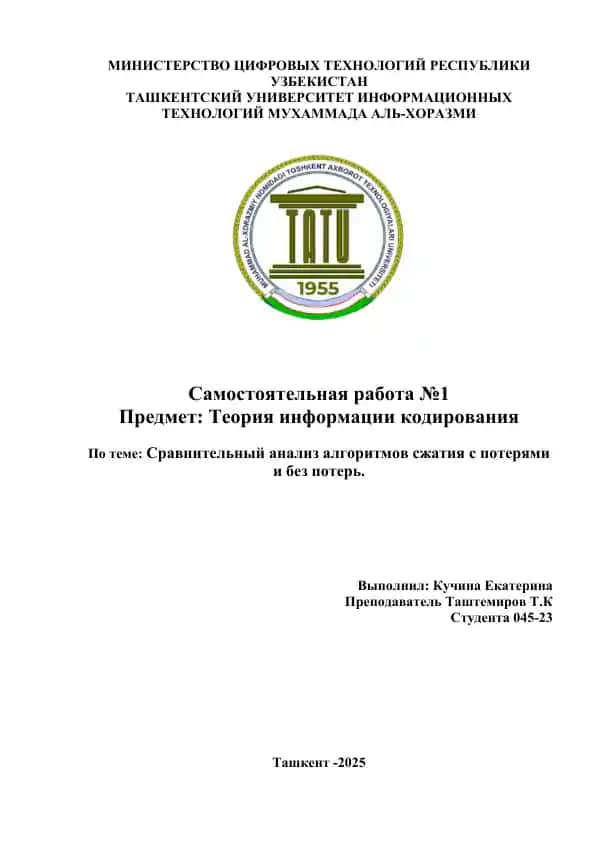 Сравнительный анализ алгоритмов сжатия с потерями и без потерь.