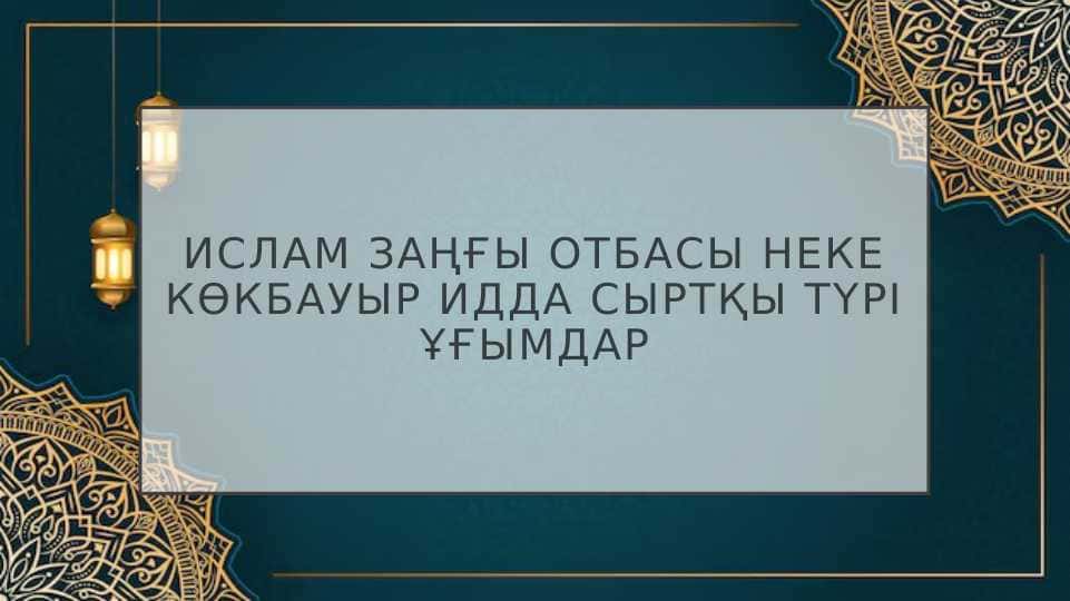 Ислам заңғы отбасы неке көкбауыр идда сыртқы түрі ұғымдар
