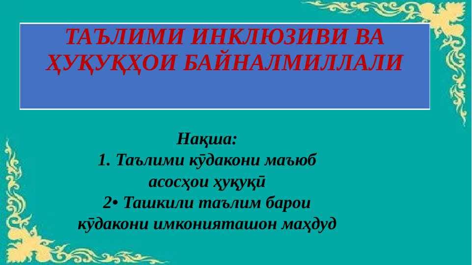 Таълими инклюзиви ва ҳуқуқҳои байналмиллалӣ