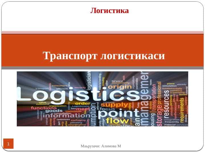 Транспорт логистикаси