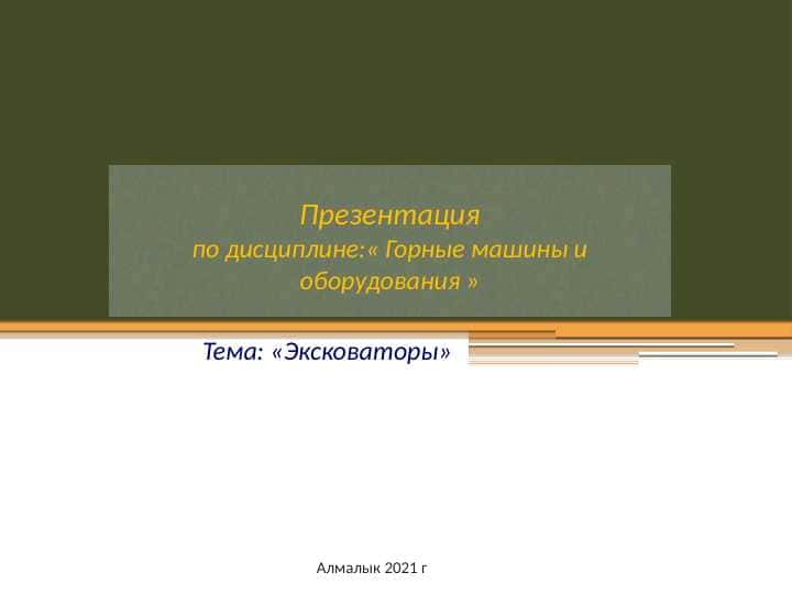 Эксковаторы