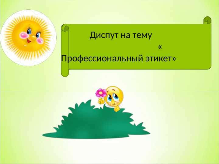 Диспут на тему Профессиональный этикет
