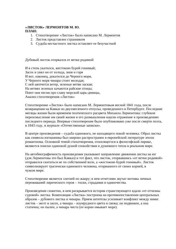 «ЛИСТОК» ЛЕРМОНТОВ М. Ю.
