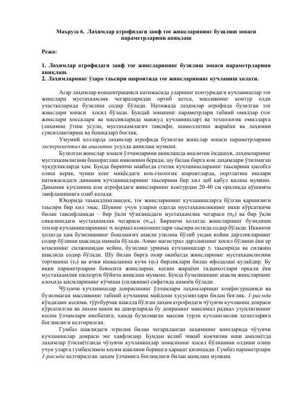 Лаҳимлар атрофидаги заиф тоғ жинсларининг бузилиш зонаси параметрларини аниқлаш