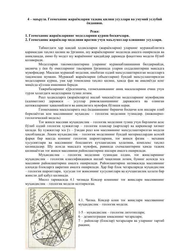 Геомеханик жараёнларни тадқиқ қилиш усуллари ва умумий услубий ёндашиш.