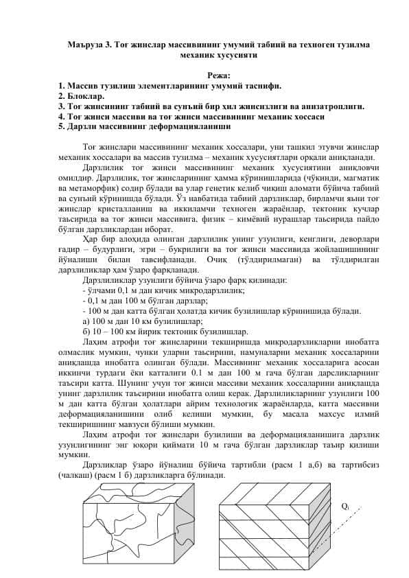 Тоғ жинслар массивининг умумий табиий ва техноген тузилма механик хусусияти