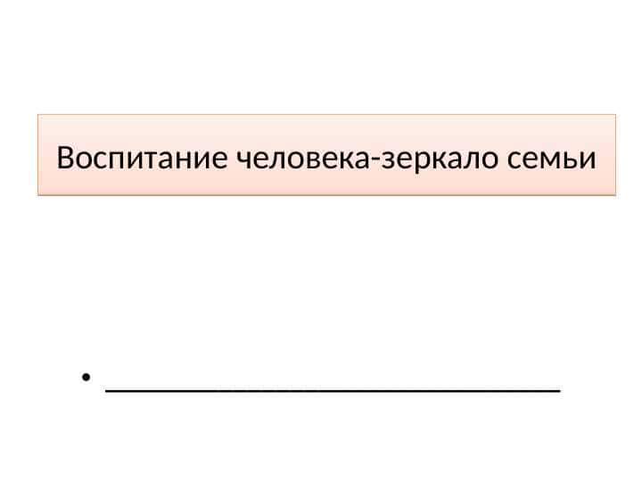 Воспитание человека-зеркало семьи