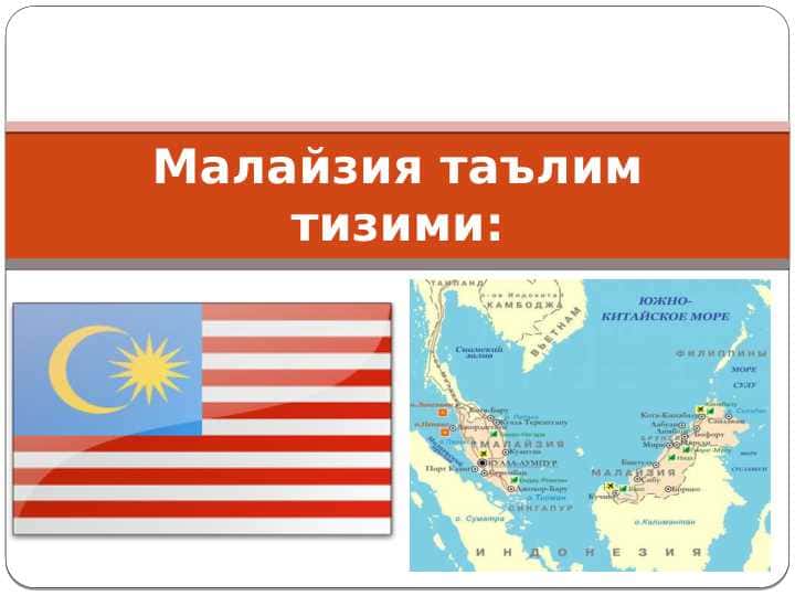 Малайзия таълим тизими