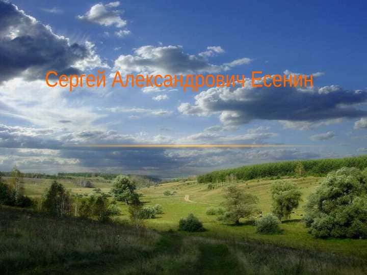 Сергей Александрович Есенин