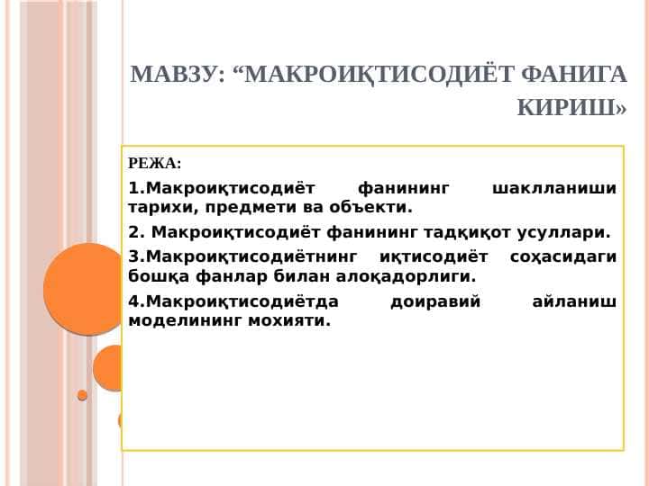 Макроиқтисодиёт фанига кириш