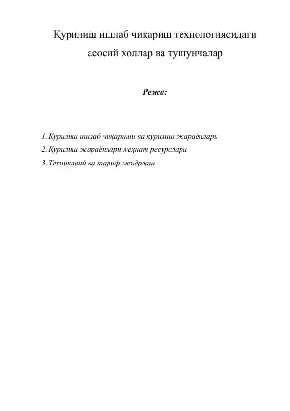 Қурилиш ишлаб чиқариш технологияси