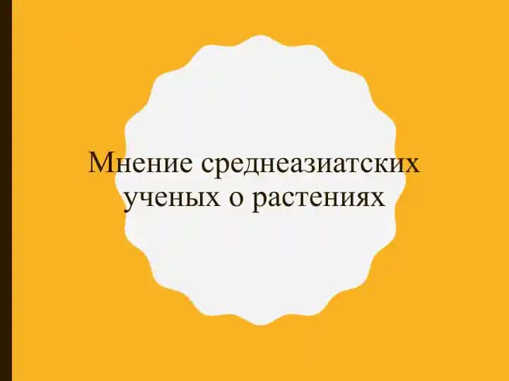 Мнение среднеазиатских ученых о растениях