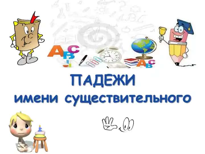 ПАДЕЖИ