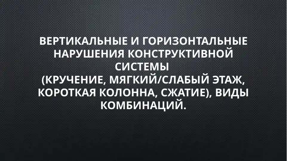 Конструктивная система здания