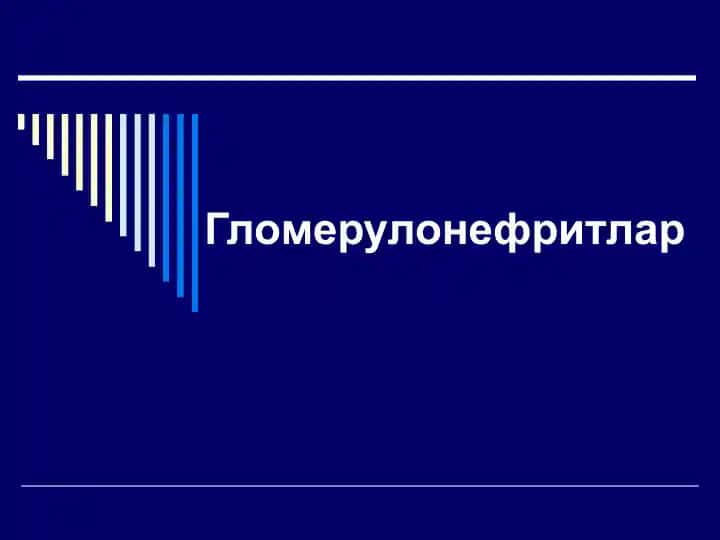 Ўткир гломерулонефрит