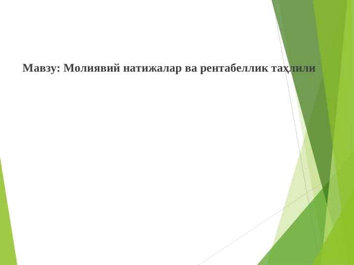 Молиявий натижалар ва рентабеллик таҳлили
