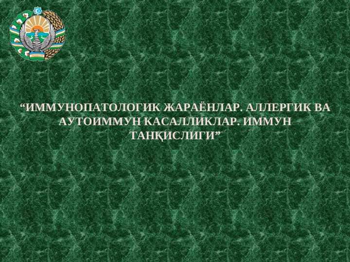 IMMUNOPATOLOGIK JARAYONLAR ALLЕRGIK VA AUTOIMMUN KASALLIKLAR IMMUN TANQISLIGI