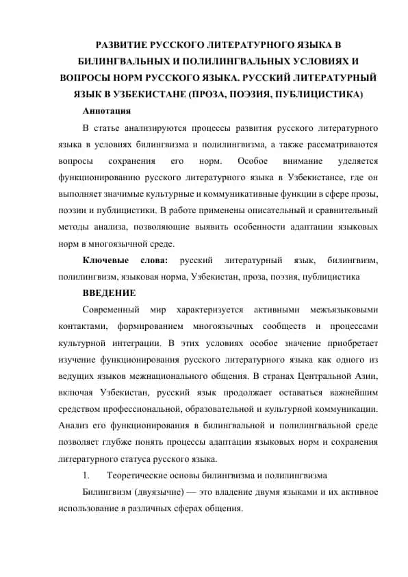 РАЗВИТИЕ РУССКОГО ЛИТЕРАТУРНОГО ЯЗЫКА В БИЛИНГВАЛЬНЫХ И ПОЛИЛИНГВАЛЬНЫХ УСЛОВИЯХ И ВОПРОСЫ НОРМ РУССКОГО ЯЗЫКА. РУССКИЙ ЛИТЕРАТУРНЫЙ ЯЗЫК В УЗБЕКИСТАНЕ (ПРОЗА, ПОЭЗИЯ, ПУБЛИЦИСТИКА)