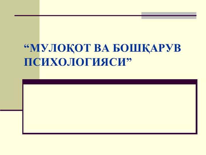 МУЛОҚОТ ВА БОШҚАРУВ ПСИХОЛОГИЯСИ”
