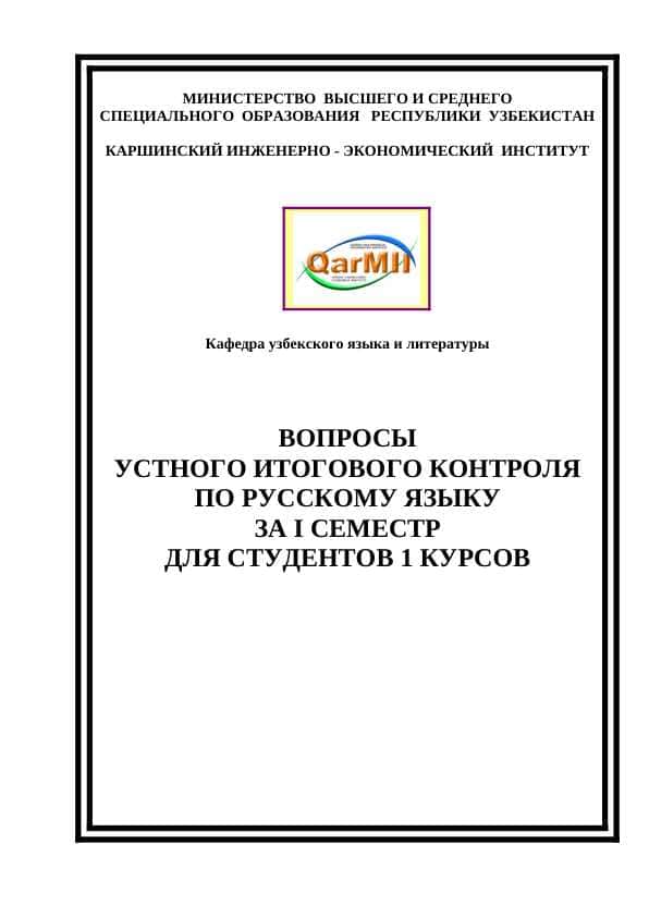 ВОПРОСЫ ИТОГОВОГО КОНТРОЛЯ
ПО РУССКОМУ ЯЗЫКУ