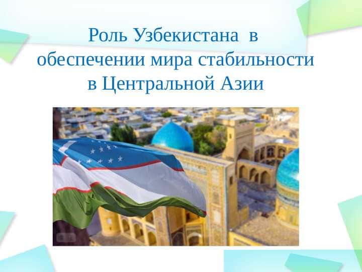 Роль Узбекистана в обеспечении мира стабильности в Центральной АзииРоль Узбекистана в обеспечении мира стабильности в Центральной Азии
