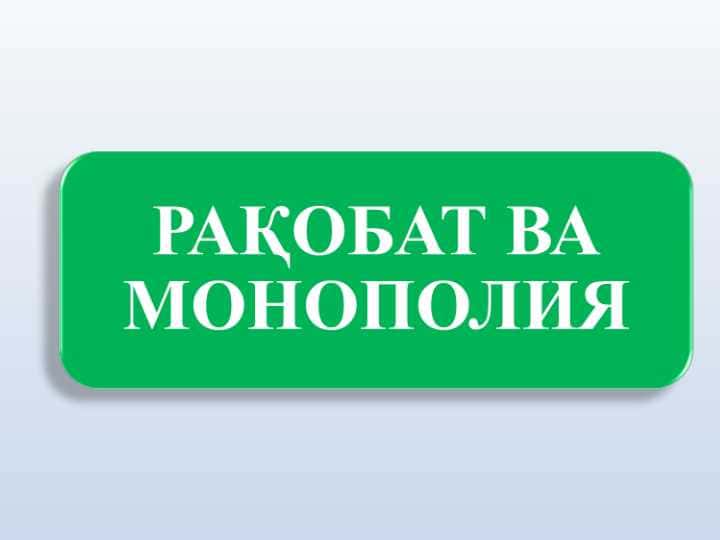 РАҚОБАТ ВА МОНОПОЛИЯ