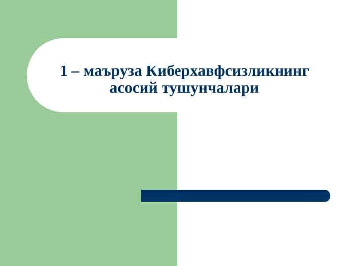 Kiberxavfsizlikning asosiy tushunchalari.