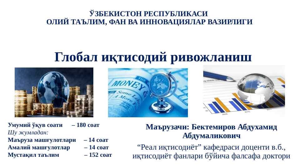 “Глобал иқтисодий ривожланиш” фанининг предмети ва вазифалари