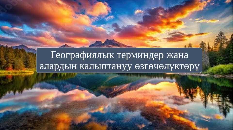 Географиялык терминдер жана алардын калыптануу өзгөчөлүктөрү