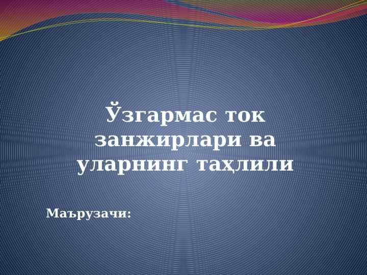 Ўзгармас ток занжирлари ва уларнинг таҳлили