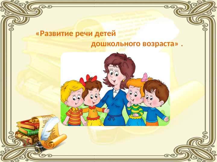 Развитие речи детей дошкольного возраста