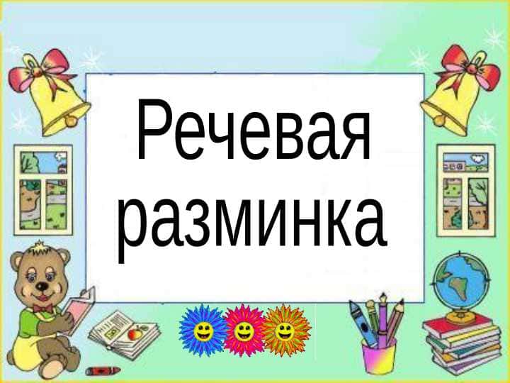 Речевая разминка